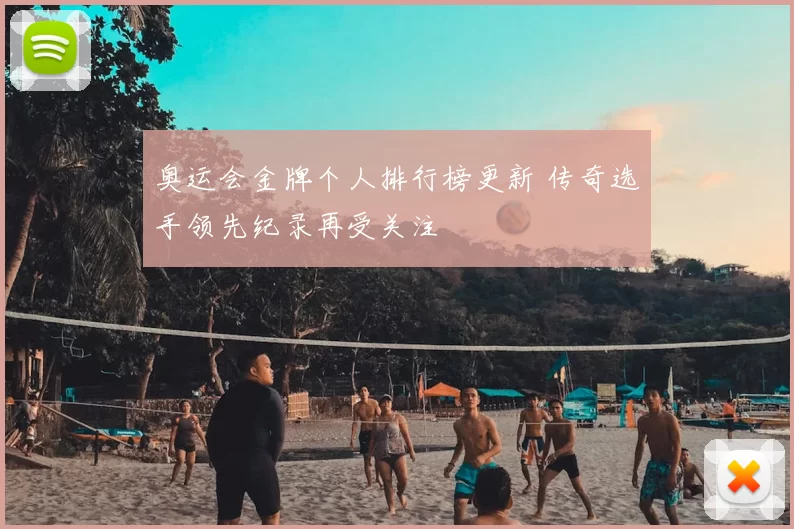 奥运会金牌个人排行榜更新 传奇选手领先纪录再受关注