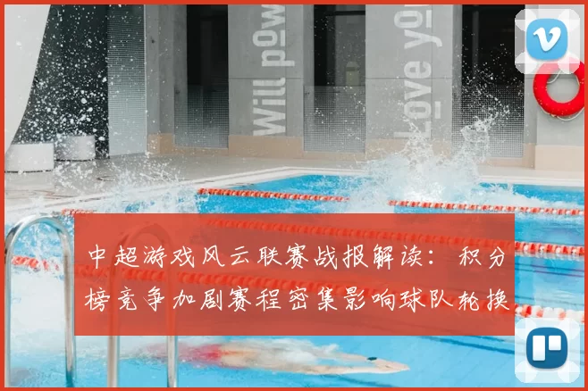 中超游戏风云联赛战报解读：积分榜竞争加剧赛程密集影响球队轮换与关键战策略