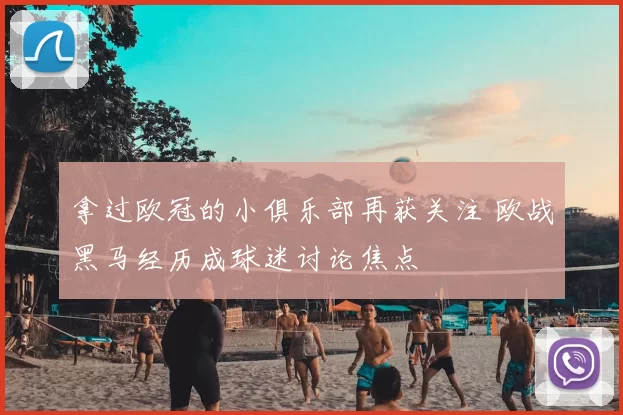 拿过欧冠的小俱乐部再获关注 欧战黑马经历成球迷讨论焦点