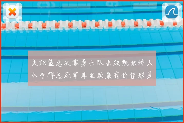 美职篮总决赛勇士队击败凯尔特人队夺得总冠军库里获最有价值球员