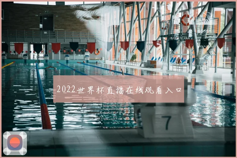 2022世界杯直播在线观看入口