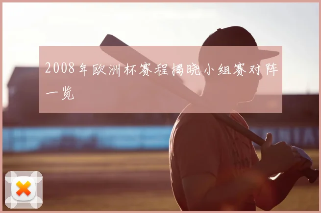 2008年欧洲杯赛程揭晓小组赛对阵一览