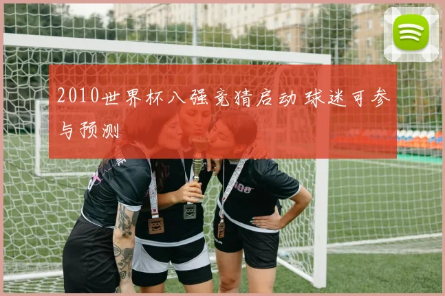 2010世界杯八强竞猜启动 球迷可参与预测