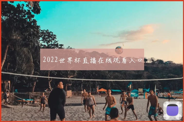2022世界杯直播在线观看入口