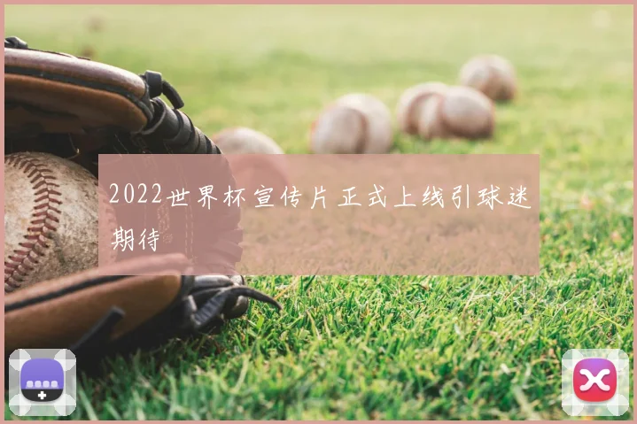 2022世界杯宣传片正式上线引球迷期待