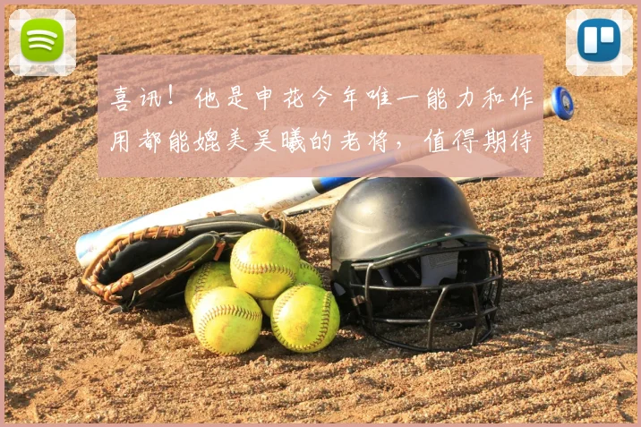 喜讯！他是申花今年唯一能力和作用都能媲美吴曦的老将，值得期待