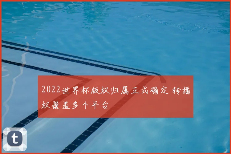 2022世界杯版权归属正式确定 转播权覆盖多个平台