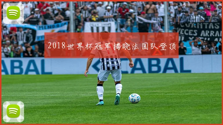2018世界杯冠军揭晓法国队登顶