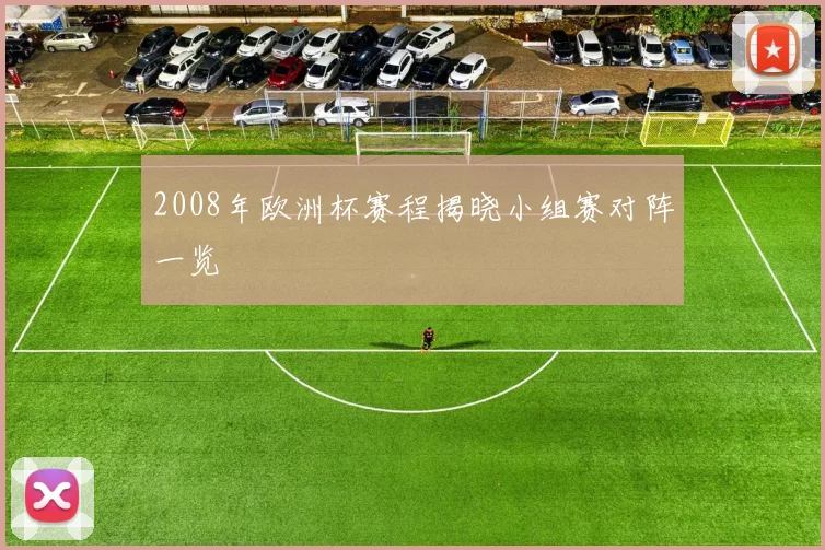 2008年欧洲杯赛程揭晓小组赛对阵一览