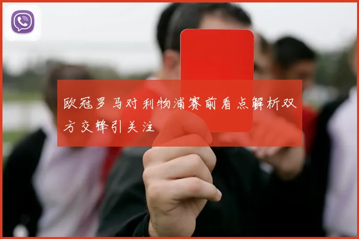 欧冠罗马对利物浦赛前看点解析双方交锋引关注