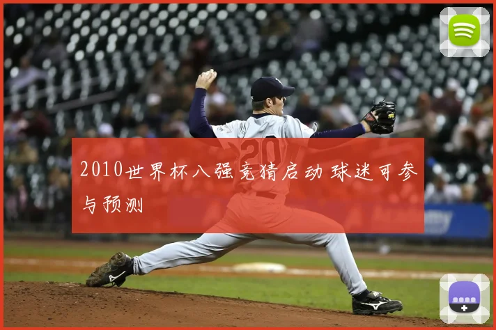 2010世界杯八强竞猜启动 球迷可参与预测