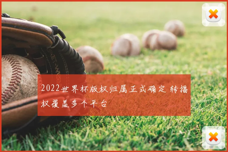 2022世界杯版权归属正式确定 转播权覆盖多个平台