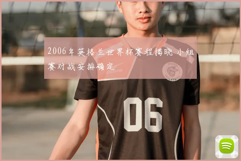 2006年英格兰世界杯赛程揭晓 小组赛对战安排确定