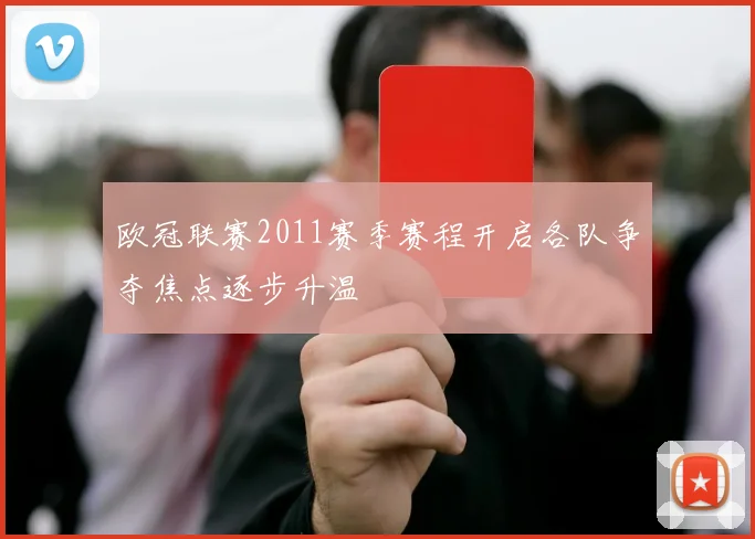 欧冠联赛2011赛季赛程开启各队争夺焦点逐步升温