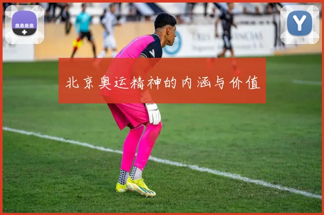 北京奥运精神的内涵与价值