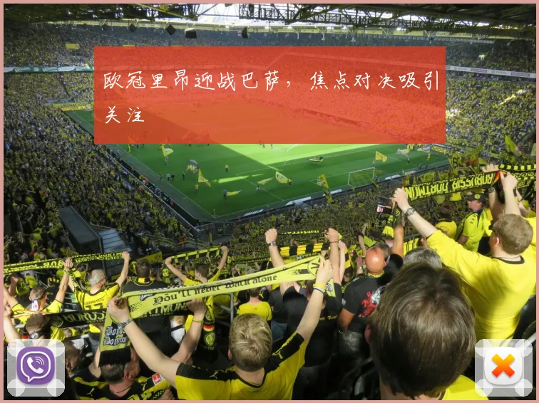 欧冠里昂迎战巴萨，焦点对决吸引关注