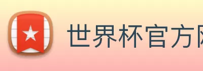 世界杯官方网络平台 logo